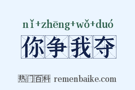 你争我夺是什么意思的图片